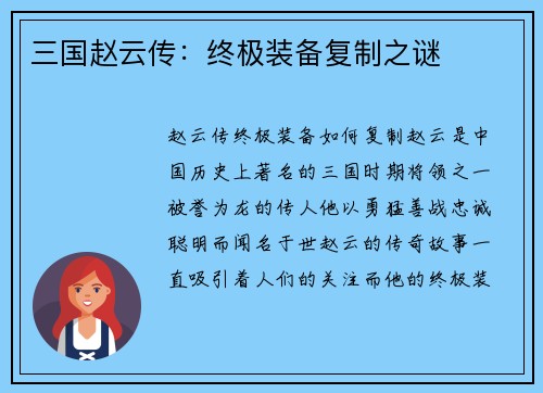 三国赵云传:终极装备复制之谜