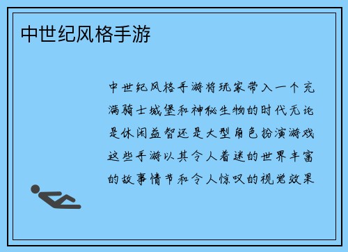 中世纪风格手游