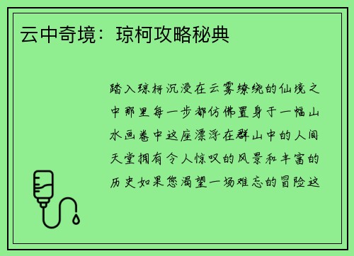 云中奇境：琼柯攻略秘典