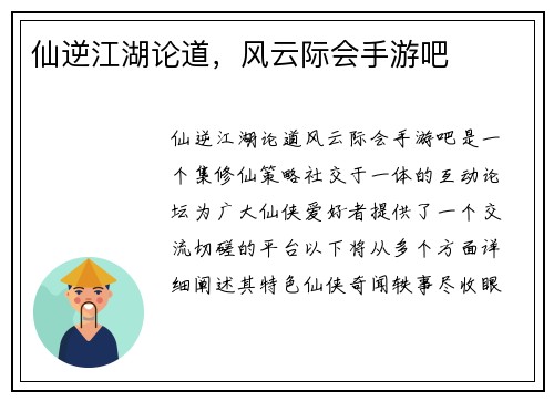 仙逆江湖论道，风云际会手游吧