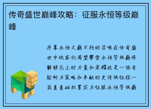 传奇盛世巅峰攻略：征服永恒等级巅峰