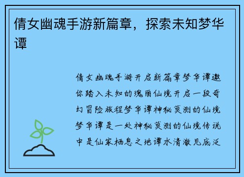 倩女幽魂手游新篇章，探索未知梦华谭