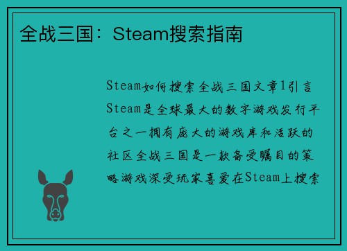 全战三国：Steam搜索指南