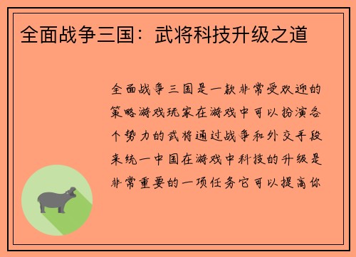 全面战争三国：武将科技升级之道