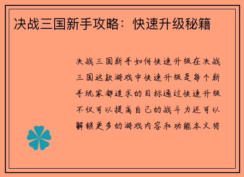 决战三国新手攻略：快速升级秘籍