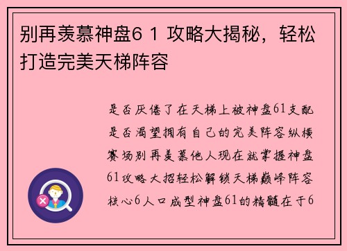 别再羡慕神盘6 1 攻略大揭秘，轻松打造完美天梯阵容