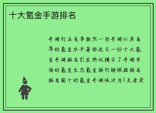 十大氪金手游排名