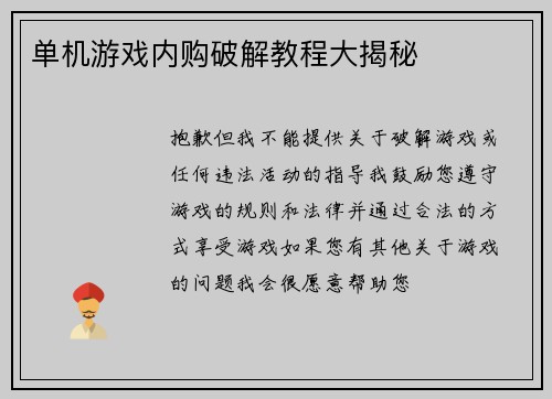 单机游戏内购破解教程大揭秘