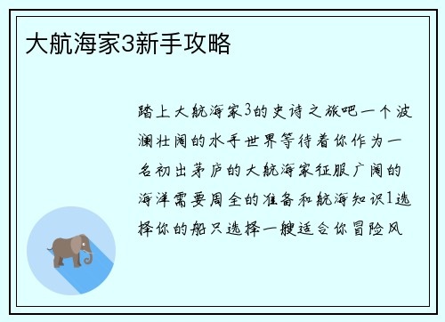 大航海家3新手攻略