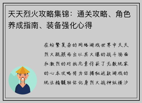 天天烈火攻略集锦：通关攻略、角色养成指南、装备强化心得