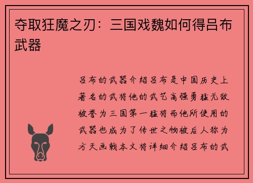 夺取狂魔之刃：三国戏魏如何得吕布武器