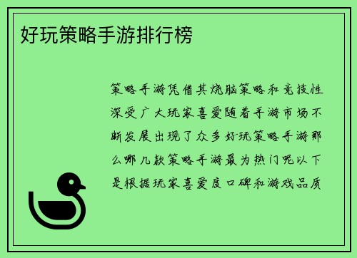 好玩策略手游排行榜