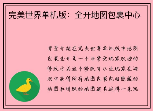 完美世界单机版：全开地图包裹中心