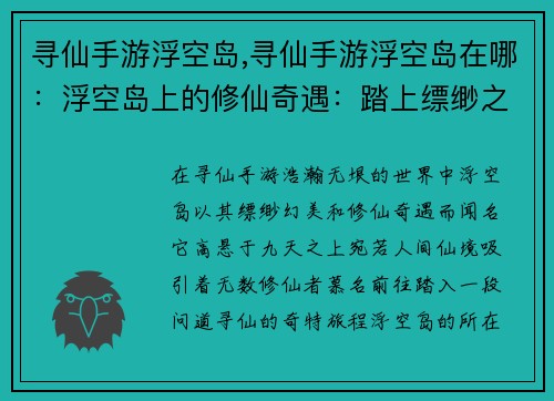 寻仙手游浮空岛,寻仙手游浮空岛在哪：浮空岛上的修仙奇遇：踏上缥缈之境，问道觅长生