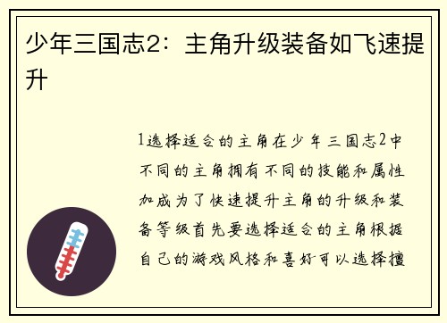少年三国志2：主角升级装备如飞速提升