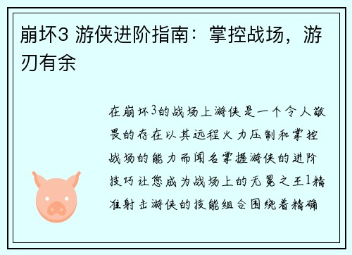 崩坏3 游侠进阶指南：掌控战场，游刃有余