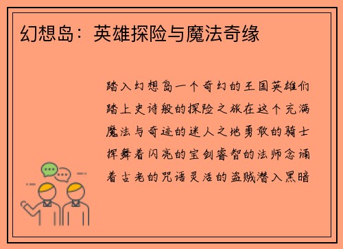 幻想岛：英雄探险与魔法奇缘