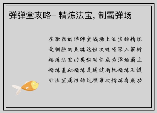 弹弹堂攻略- 精炼法宝, 制霸弹场