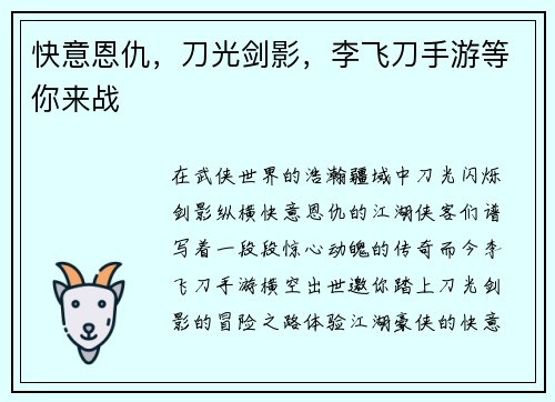 快意恩仇，刀光剑影，李飞刀手游等你来战