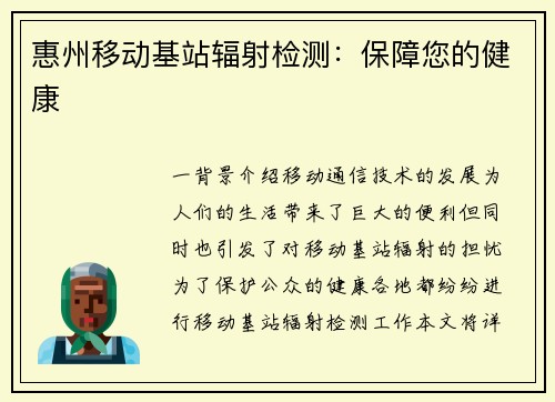 惠州移动基站辐射检测：保障您的健康