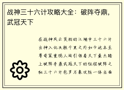 战神三十六计攻略大全：破阵夺鼎，武冠天下