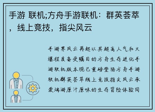 手游 联机;方舟手游联机：群英荟萃，线上竞技，指尖风云