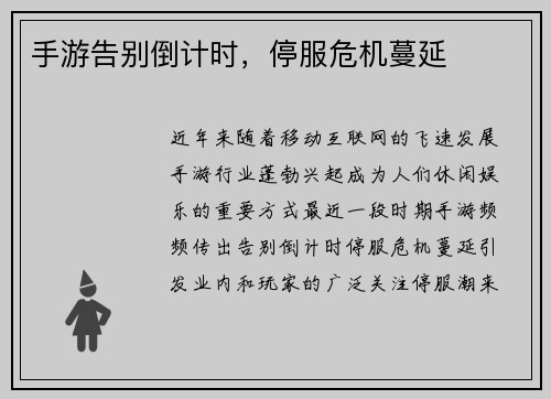 手游告别倒计时，停服危机蔓延