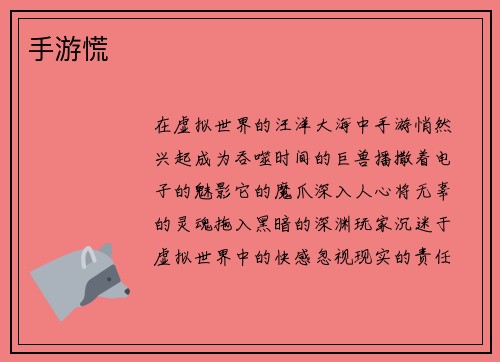 手游慌