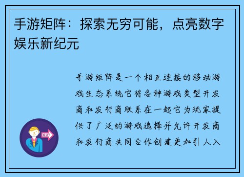 手游矩阵：探索无穷可能，点亮数字娱乐新纪元