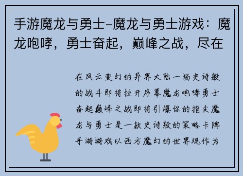 手游魔龙与勇士-魔龙与勇士游戏：魔龙咆哮，勇士奋起，巅峰之战，尽在指尖