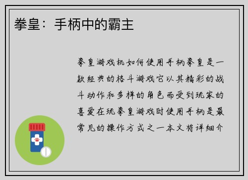 拳皇：手柄中的霸主