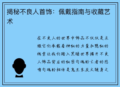 揭秘不良人首饰：佩戴指南与收藏艺术