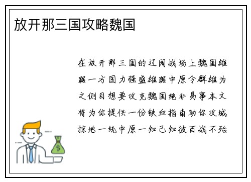 放开那三国攻略魏国