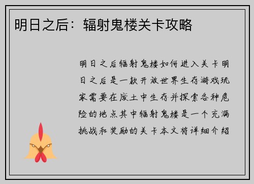 明日之后：辐射鬼楼关卡攻略