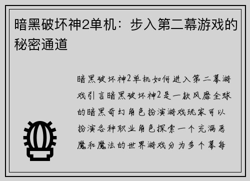 暗黑破坏神2单机：步入第二幕游戏的秘密通道