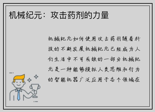 机械纪元：攻击药剂的力量