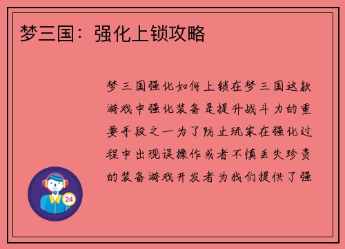 梦三国：强化上锁攻略