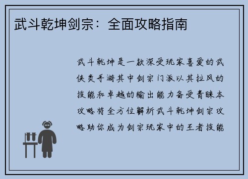 武斗乾坤剑宗：全面攻略指南