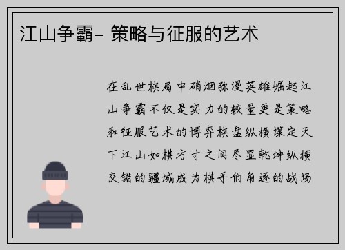 江山争霸- 策略与征服的艺术