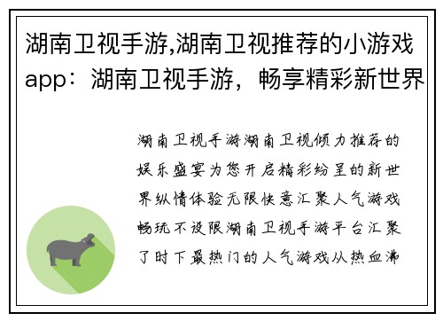 湖南卫视手游,湖南卫视推荐的小游戏app：湖南卫视手游，畅享精彩新世界，纵情体验无限快意