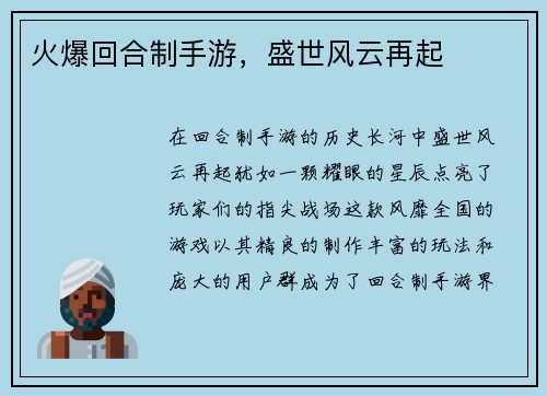 火爆回合制手游，盛世风云再起