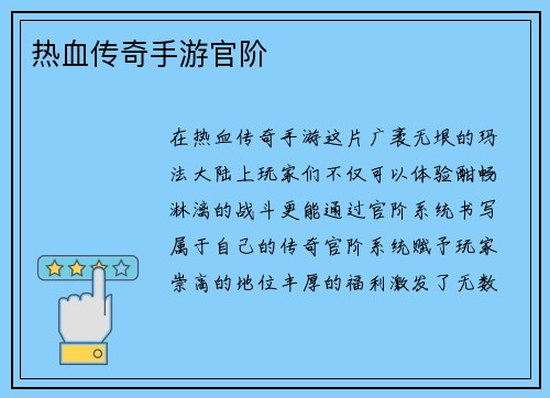 热血传奇手游官阶