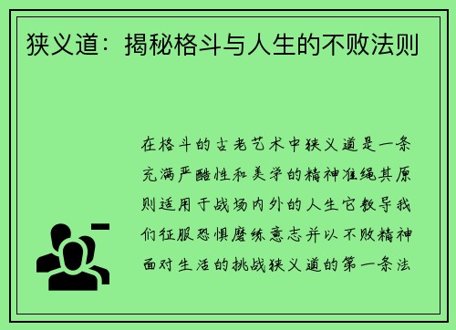 狭义道：揭秘格斗与人生的不败法则