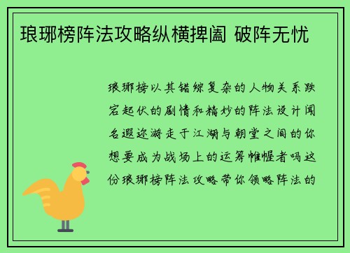 琅琊榜阵法攻略纵横捭阖 破阵无忧