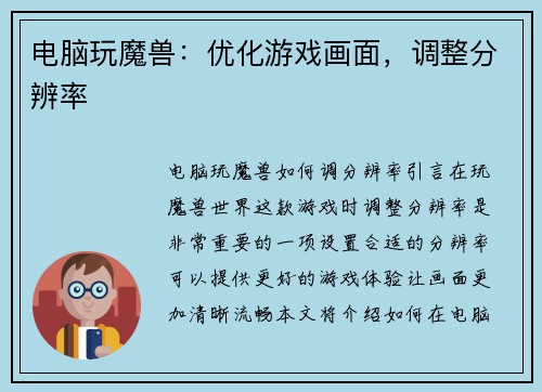 电脑玩魔兽：优化游戏画面，调整分辨率