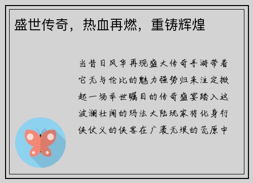 盛世传奇，热血再燃，重铸辉煌