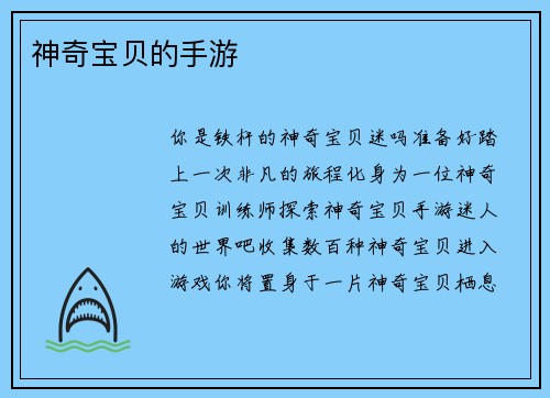 神奇宝贝的手游