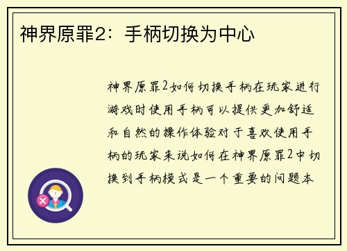 神界原罪2：手柄切换为中心