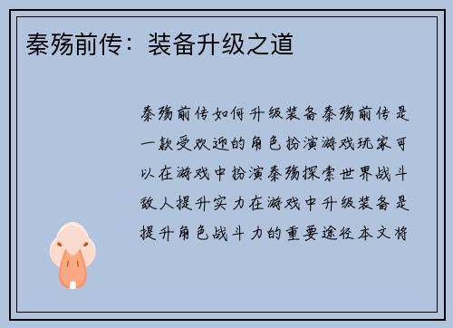 秦殇前传：装备升级之道