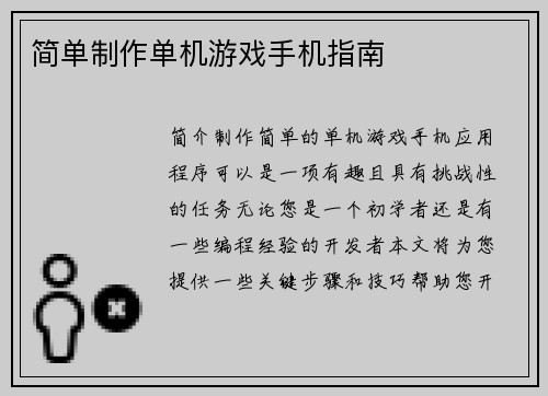 简单制作单机游戏手机指南